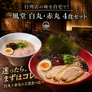 一風堂 ラーメン 赤丸 白丸 4食セット とん...の詳細画像1