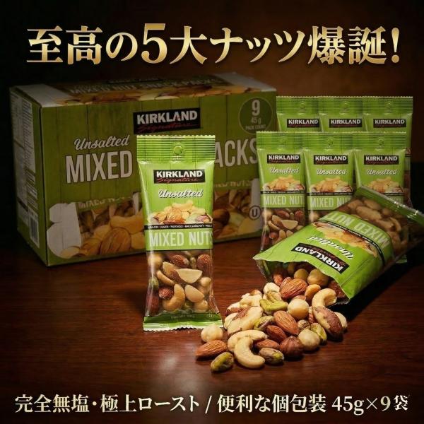 カークランド ミックスナッツ  9袋 45g×9 無塩ミックスナッツ コストコ 個包装 アーモンド ...
