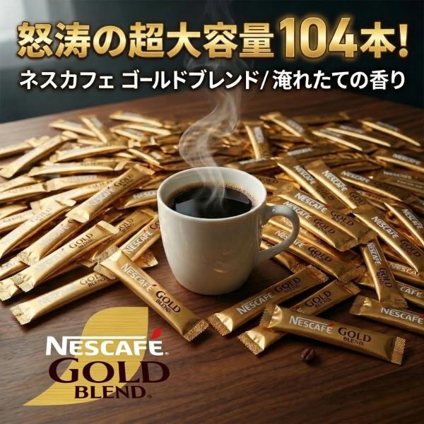 ネスカフェ ゴールドブレンド スティック 104本 大容量 ブラック 無糖 個包装 コストコ ポイン...