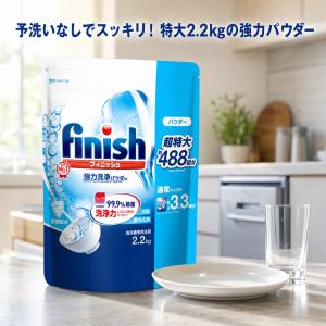 フィニッシュ パウダー 2.2kg 食洗機 洗剤 粉末 詰め替え 大容量 Finish 食洗機...