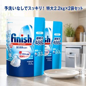 フィニッシュ パウダー 2.2kg 2袋 食洗機 洗剤 粉末 詰め替え 大容量 Finish 食...