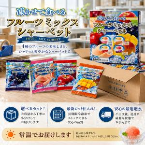 フルーツミックス シャーベット 選べる 20個...の詳細画像4