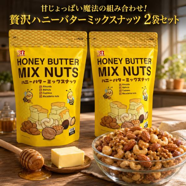 ハニーバターミックスナッツ 500g 2袋 コストコ ミックスナッツ アーモンド クルミ カシューナ...