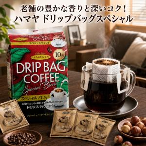 ハマヤ ドリップ バッグ コーヒー HAMAYA スペシャルブレンド20袋