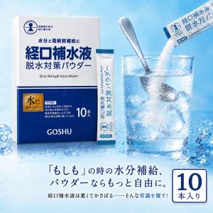 経口補水液 パウダー 10包 五洲薬品 経口補水パウダー 選べる セット 粉末 水分補給 電解質 熱中症対策 スティック スポーツ 運動 爆買