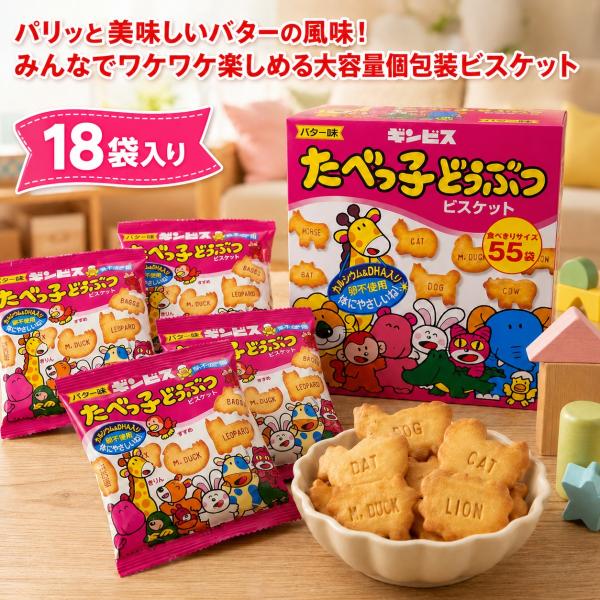 たべっ子どうぶつ キャラクター 24g 18個入 ギンビス ビスケット クッキー バター味 大容量 ...
