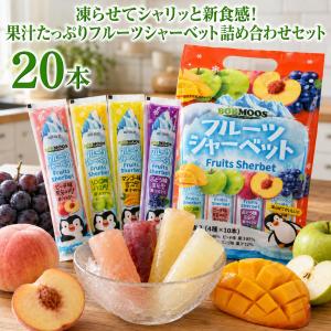 凍らせて食べる フルーツシャーベット アソート 20本 BOBMOOS アイス スティック...