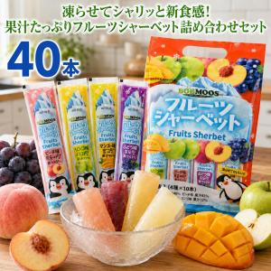 凍らせて食べる フルーツシャーベット アソート 40本 BOBMOOS アイス スティック...