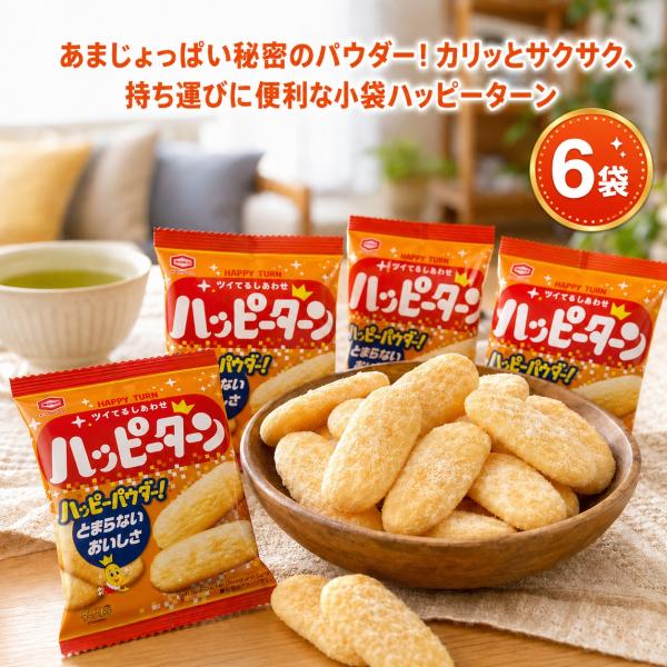 ハッピーターン 粉 6袋 セット 亀田製菓 28g 小分け 個包装 お菓子 おやつ お試し 詰め合わ...