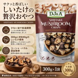 コストコ（Costco） 【お買い得】DJ&A シイタケマッシュルームクリスプ