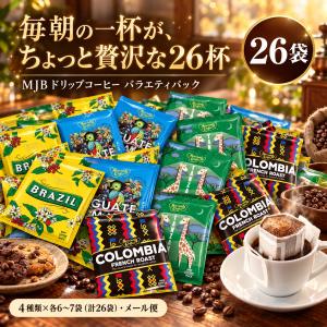 MJB ドリップコーヒー バラエティパック 2...の詳細画像1
