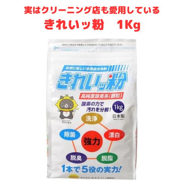 きれいっ粉 1kg 過炭酸ナトリウム 酸素系 洗浄剤 洗剤 日本製 シミ抜き 油汚れ 洗濯洗剤 除菌...