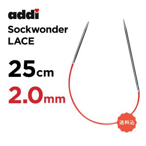 輪針　25cm 2.0mm　アディ addi　ソックワンダー　レース　sockenwunder lace 編針 非対称 メタル ミニ 輪針｜pont412