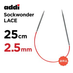 輪針　25cm 2.5mm　アディ addi　ソックワンダー　レース　sockenwunder lace 編針 非対称 メタル ミニ 輪針｜pont412