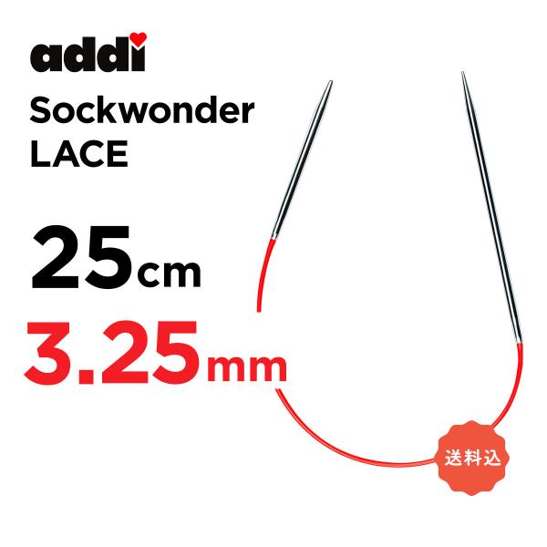 輪針　25cm 3.25mm　アディ addi　ソックワンダー　レース　sockenwunder l...