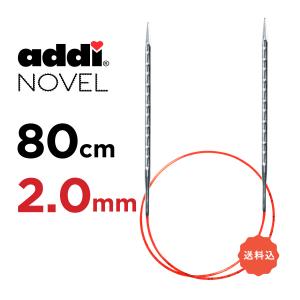 輪針　80cm 2.0mm　アディ ノベル addi  NOVEL メタル輪針  マジックループ 編針｜pont412