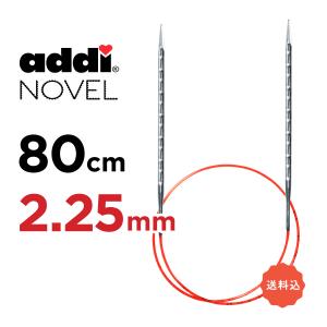 addi NOVEL  80cm　2.25mm　[addi 717-7]　メタル輪針 アディ　ノベル...