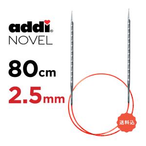 輪針　80cm 2.5mm　アディ ノベル addi  NOVEL メタル輪針  マジックループ 編針｜輪針専門店やお工房