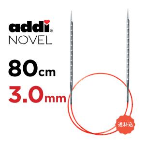 輪針　80cm 3.0mm　アディ ノベル addi  NOVEL メタル輪針  マジックループ 編針