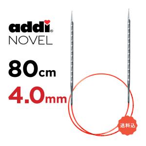 輪針　80cm 4.0mm　アディ ノベル addi  NOVEL メタル輪針  マジックループ 編針｜pont412