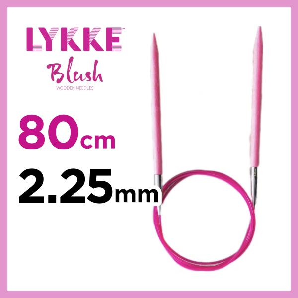 輪針 80cm　2.25mm　リッケ（LYKKE）ブラッシュ（Blush)　32インチ　編み針　マジ...
