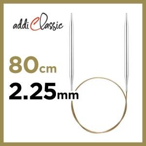 輪針　80cm 2.25mm　アディ addi　クラシック　Classic メタル　編み針　マジックループ｜pont412