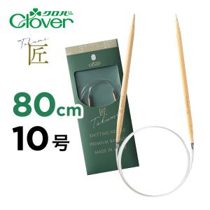Clover 匠 輪針-S 80cm 10号 45-810 竹 マジックループ クロバー 輪針