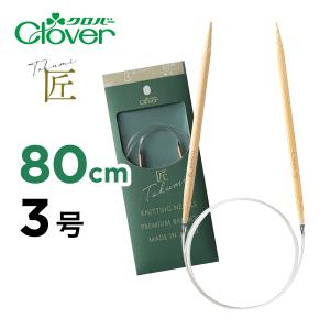 クロバー（Clover） 輪針 S 80cm 匠 10号 5.1mm マジックループ 編針