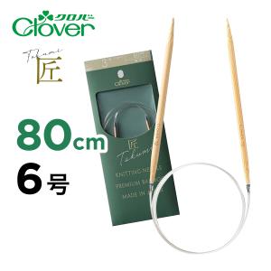 Clover 匠 輪針-S 80cm 6号 編針 輪ばり クロバー