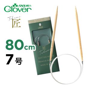 クロバー（Clover） 輪針 S 80cm 匠 0号 2.1mm マジックループ 編針