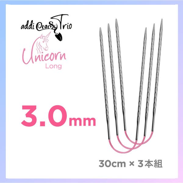 編針　3.0mm  アディ addi クレイジートリオ ユニコーン　ロング　30cm×3本組  Cr...