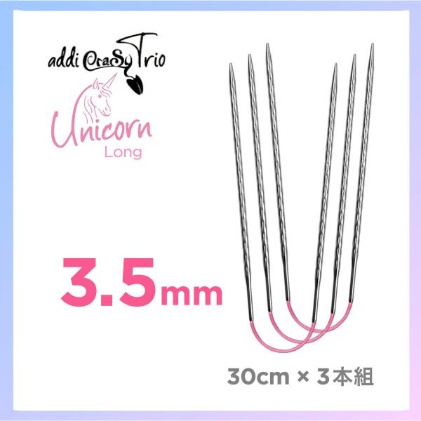 編針　3.5mm  アディ addi クレイジートリオ ユニコーン　ロング　30cm×3本組  Cr...
