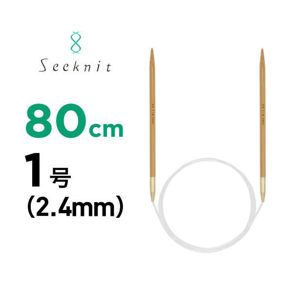 輪針 G 80cm　1号 2.4mm　近畿編針 シークニット アンバー seeknit Umber ...