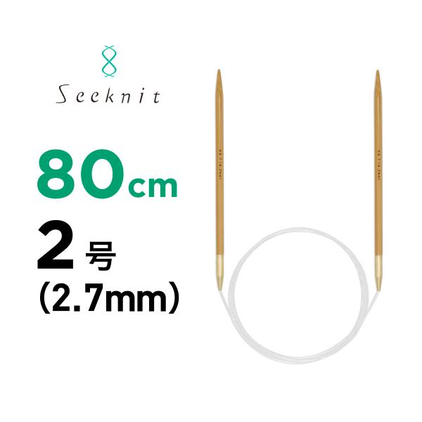 輪針 G 80cm　2号 2.7mm　近畿編針 シークニット アンバー seeknit Umber ...