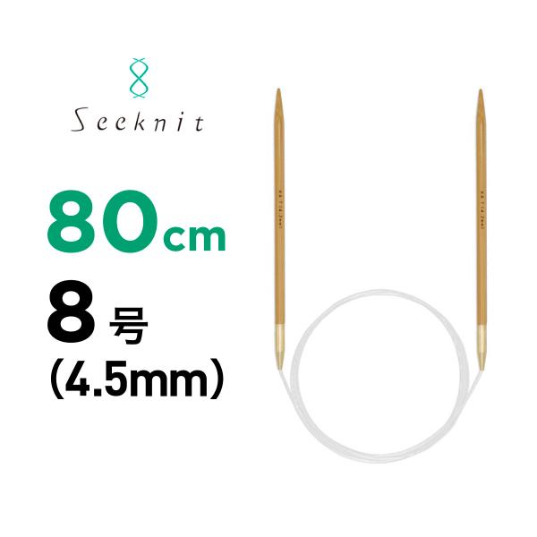 輪針 G 80cm　8号 4.5mm　近畿編針 シークニット アンバー seeknit Umber ...