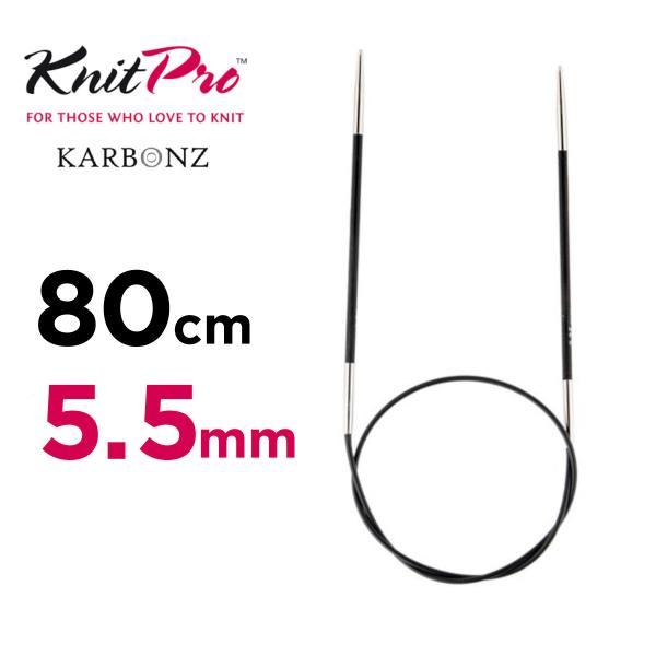 輪針　80cm 5.5mm ニットプロ knitpro カーボンズ karbonz 　カーボン 輪針...