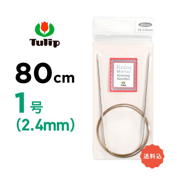 輪針　80cm  1号 2.5mm チューリップ tulip　ニーナメタル マジックループ　編針