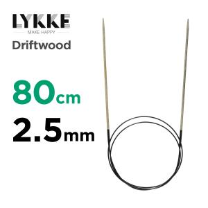 輪針 80cm　2.5mm　リッケ（LYKKE）　32インチ　ドリフトウッド（Driftwood）編針　マジックループ　