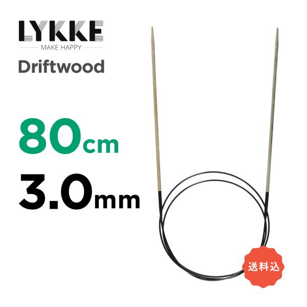 輪針 80cm　3.0mm　リッケ（LYKKE）　32インチ　ドリフトウッド（Driftwood）編...