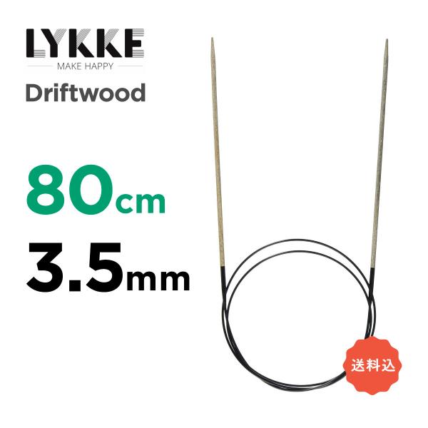 輪針 80cm　3.5mm　リッケ（LYKKE）　32インチ　ドリフトウッド（Driftwood）編...