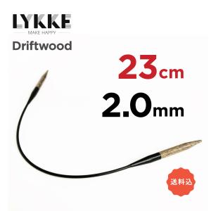 LYKKE　9in(23cm）　2.0mm　リッケ　ドリフトウッド　輪針　ミニ輪針
