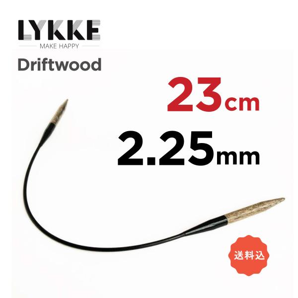 輪針 23cm　2.25mm　リッケ LYKKE ドリフトウッド 9インチ 編み針 ミニ輪針　靴下　...