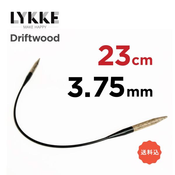 輪針 23cm　3.75mm　リッケ LYKKE ドリフトウッド 9インチ 編み針 ミニ輪針　靴下　...