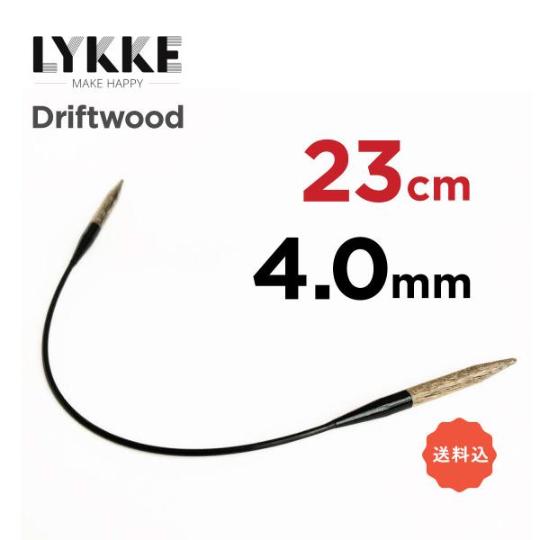輪針 23cm　4.0mm　リッケ LYKKE ドリフトウッド 9インチ 編み針 ミニ輪針　靴下　袖...