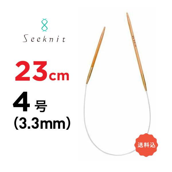 輪針　G 23cm　4号　3.3mm　近畿編針　非対称輪針　シークニット　seeknit Umber...