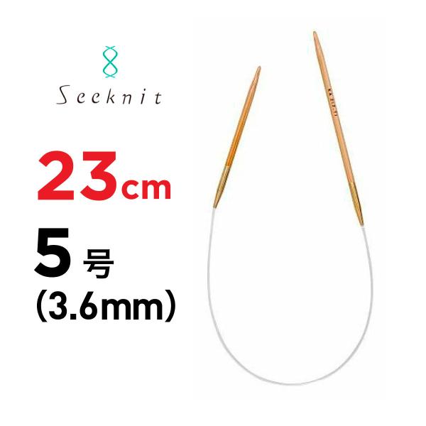 輪針　G 23cm　5号　3.6mm　近畿編針　非対称輪針　シークニット　seeknit Umber...