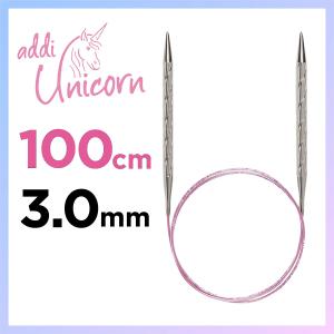 輪針　100cm 3.0mm　アディ ユニコーン addi  Unicorn メタル輪針  マジックループ 編針