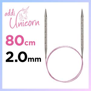addi  Unicorn 80cm 2.0mm [addi 115-7]　メタル輪針 アディ　ユニコーン