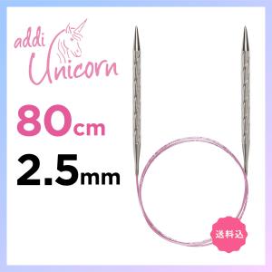 輪針　80cm 2.5mm　アディ ユニコーン addi  Unicorn メタル輪針  マジックループ 編針｜輪針専門店やお工房