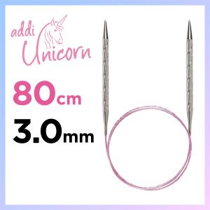 輪針　80cm 3.0mm　アディ ユニコーン addi  Unicorn メタル輪針  マジックループ 編針